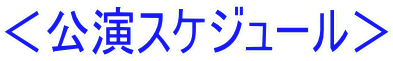 <公演スケジュール>